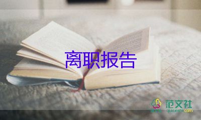 客房領班的辭職報告5篇