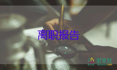 辭職報(bào)告秘書(shū)7篇