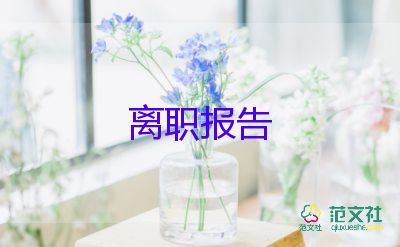 有關(guān)快遞員辭職報告通用模板4篇