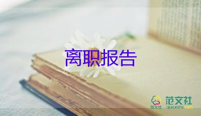 護士辭職報告范文簡單版7篇