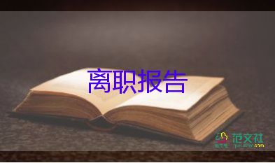 2022事業(yè)單位辭職報(bào)告優(yōu)秀模板精選11篇