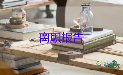 辭職申請辭職申請書模板優(yōu)質(zhì)7篇