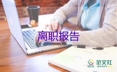 想跳槽的辭職報告6篇