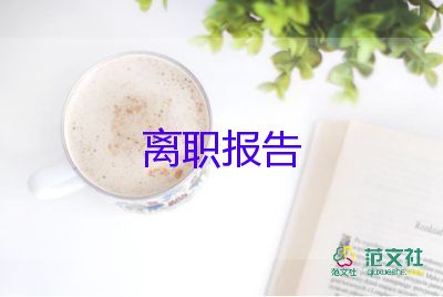 個(gè)人原因簡(jiǎn)單辭職報(bào)告6篇