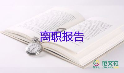 醫(yī)院護(hù)士辭職申請(qǐng)書(shū)簡(jiǎn)短14篇