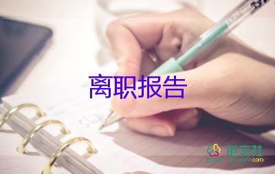 2022幼師辭職報(bào)告熱門優(yōu)秀示例9篇