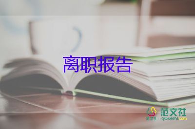 2022年寫辭職報告5篇