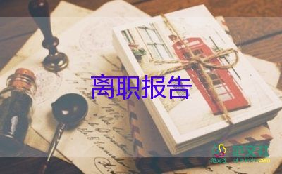 公司文員的辭職報告7篇