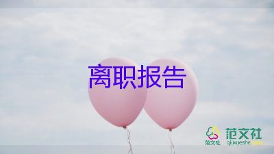 關(guān)于快遞員辭職報告實用范文4篇