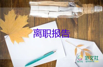 2022小學(xué)教師辭職報(bào)告優(yōu)秀模板熱門6篇