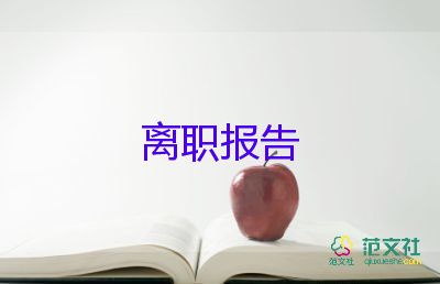 護(hù)士辭職個(gè)人申請(qǐng)書范文7篇