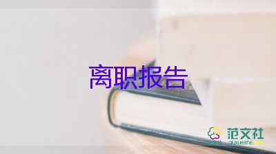 青協(xié)干事辭職報(bào)告5篇