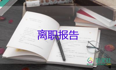 酒店大堂經(jīng)理辭職報(bào)告6篇