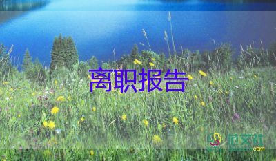 教師編辭職申請(qǐng)書通用5篇