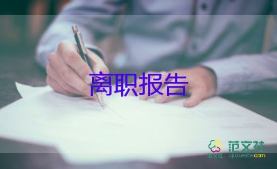 關于房地產銷售辭職報告優(yōu)秀范文6篇