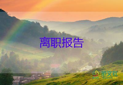 實習(xí)員工的辭職報告5篇