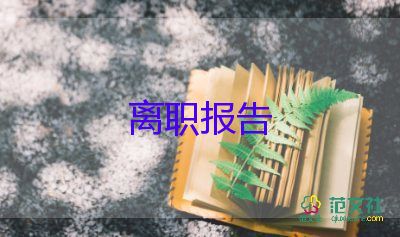 醫(yī)院護士辭職報告優(yōu)秀范文4篇