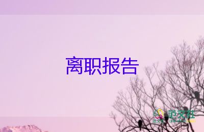 文言版辭職報(bào)告優(yōu)秀8篇