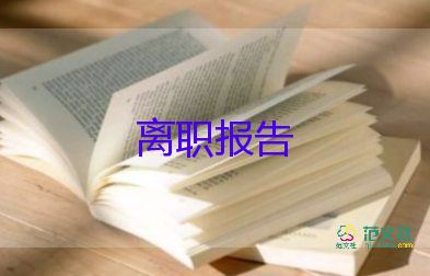 辭職申請申請書6篇