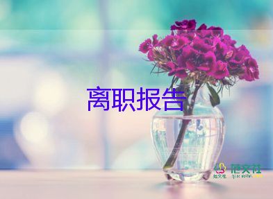 教師辭職報(bào)告書模板范文9篇