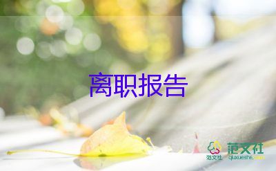 關(guān)于醫(yī)院護(hù)士辭職報告參考范文4篇