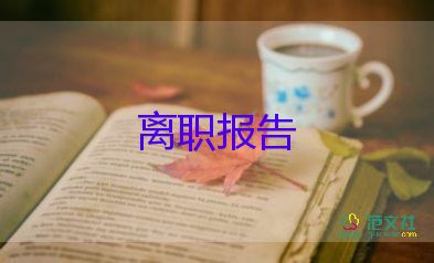 辭職申請書紙模板參考6篇