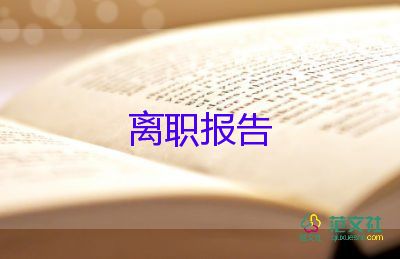 經(jīng)理要辭職報告通用7篇