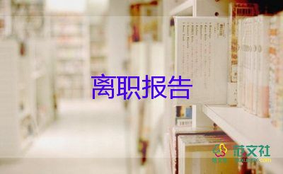 佛學(xué)院辭職報告5篇