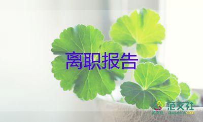 關(guān)于保安辭職報(bào)告通用模板6篇