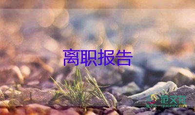 辭職報(bào)告派出所7篇