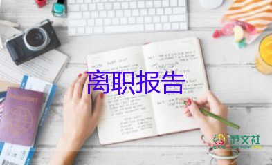 辭職報(bào)告簡(jiǎn)潔點(diǎn)的6篇