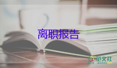 2022事業(yè)單位辭職報(bào)告優(yōu)秀范文9篇