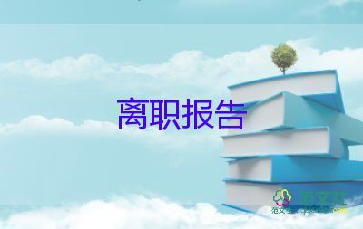 個人簡短辭職報告范文7篇