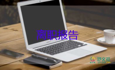 離職的申請(qǐng)書通用5篇