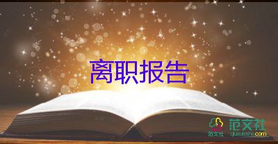 2022事業(yè)單位辭職報告精選熱門優(yōu)秀示例8篇