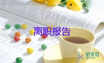 煽情點的辭職報告7篇