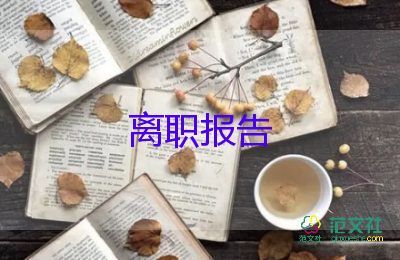 員工辭職退申請(qǐng)書(shū)精選8篇