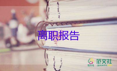 2023年離職申請(qǐng)書范文5篇