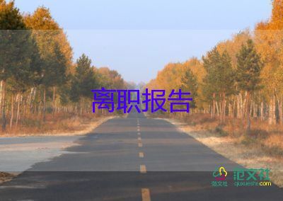 兼職的辭職報(bào)告6篇