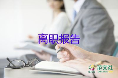 員工身體不適辭職報(bào)告5篇