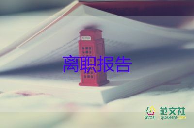 幼師辭職報(bào)告格式范文8篇