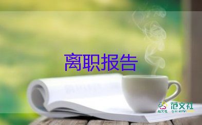 酒店辭職報(bào)告書怎么寫，酒店員工辭職報(bào)告10篇