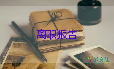 辭職申請模板范文6篇