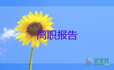 醫(yī)院辭職報(bào)告書簡單點(diǎn)6篇