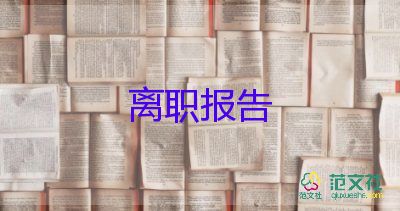 2022小學(xué)教師辭職報(bào)告優(yōu)秀模板精選6篇