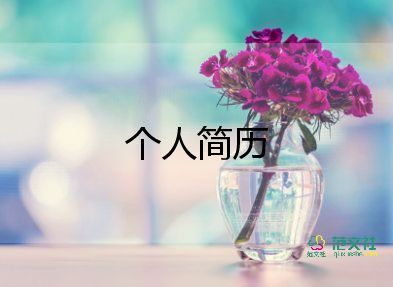 教師風(fēng)采個(gè)人簡(jiǎn)介300字8篇