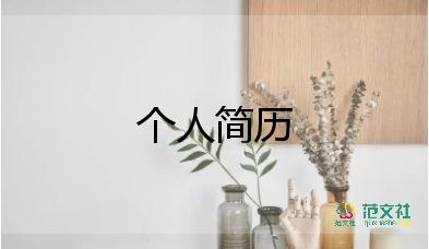 護(hù)理專業(yè)個(gè)人簡歷范文7篇