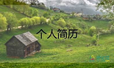 銷(xiāo)售個(gè)人簡(jiǎn)歷優(yōu)秀范文6篇