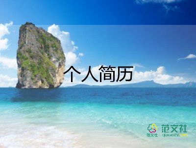 海投簡歷自我介紹模板8篇