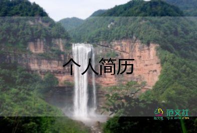 求職個(gè)人簡歷模板免費(fèi)下載6篇